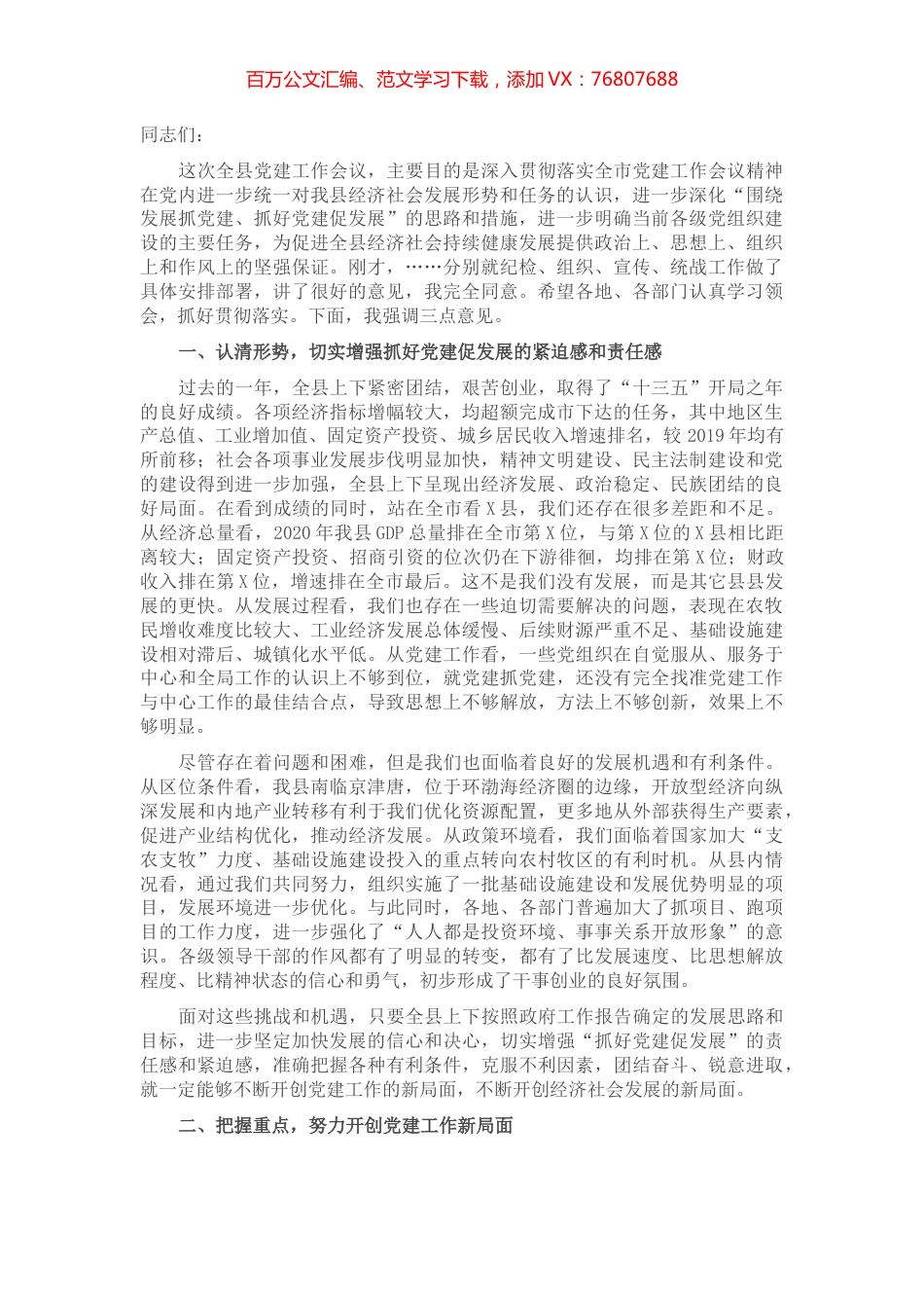 在全县党建工作会议上的讲话​​​​​.docx_第1页