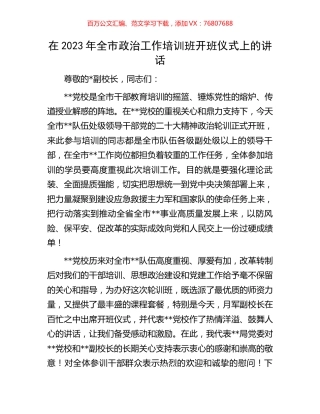 在2023年全市政治工作培训班开班仪式上的讲话.docx