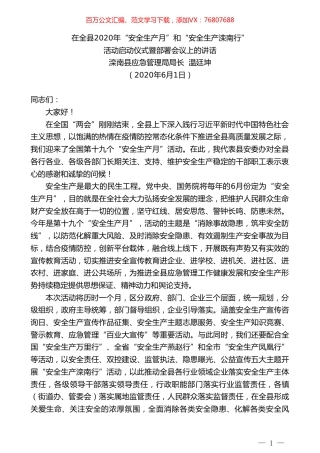 滦南县应急管理局局长温廷坤在全县2020年“安全生产月”和“安全生产滦南行”活动启动仪式暨部署会议上的讲话.doc