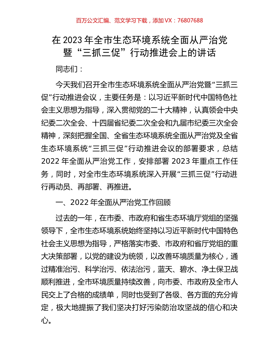 在2023年全市生态环境系统全面从严治党暨“三抓三促”行动推进会上的讲话.docx_第1页