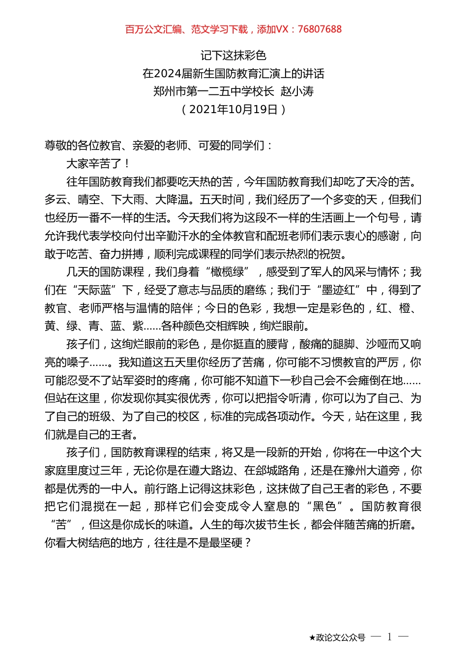 郑州市第一二五中学校长赵小涛：在2024届新生国防教育汇演上的讲话.doc_第1页
