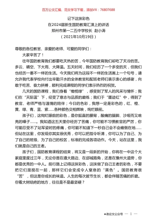 郑州市第一二五中学校长赵小涛：在2024届新生国防教育汇演上的讲话.doc