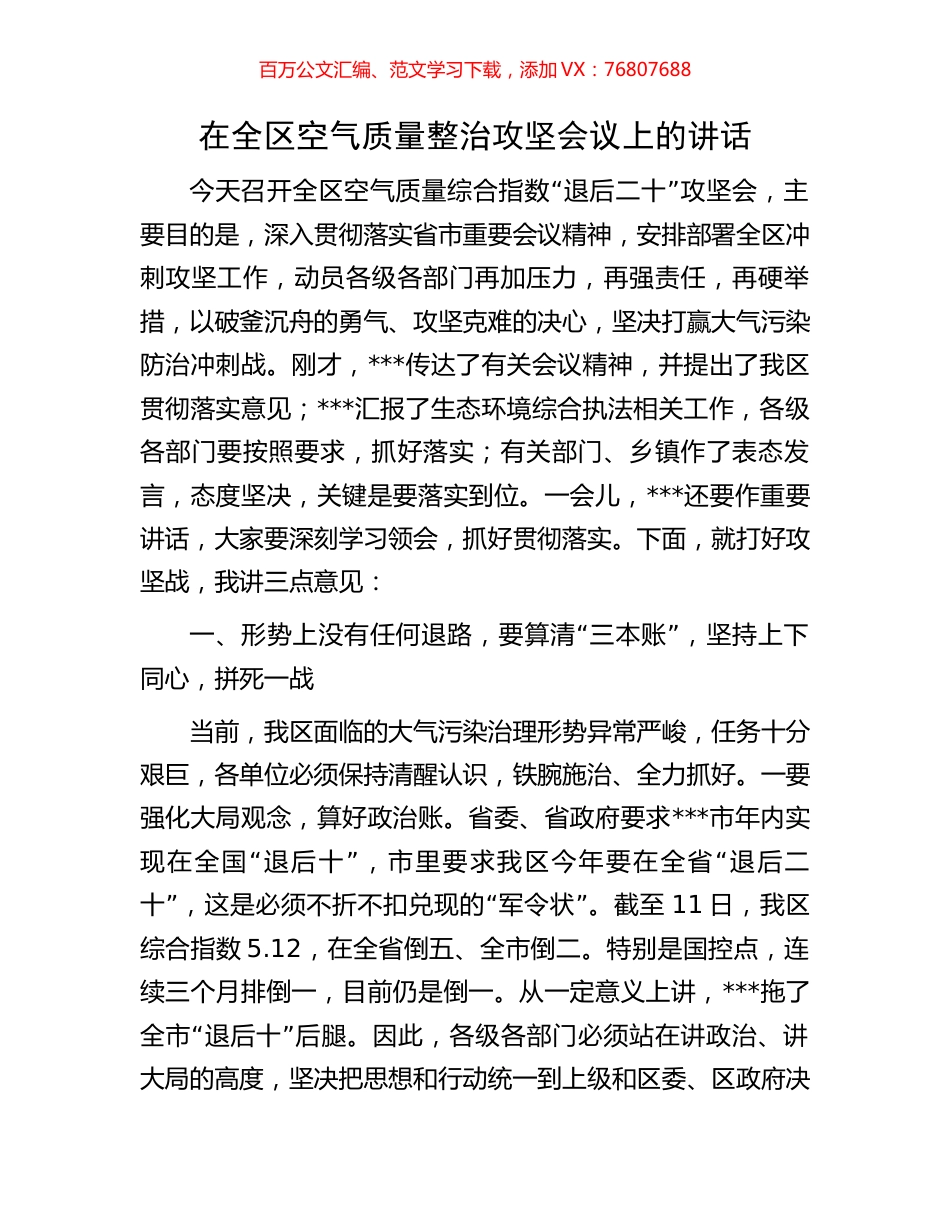 在全区空气质量整治攻坚会议上的讲话.docx_第1页