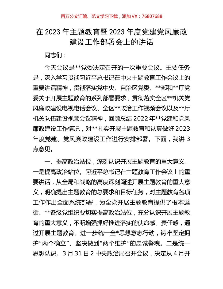 在2023年主题教育暨2023年度党建党风廉政建设工作部署会上的讲话.docx_第1页