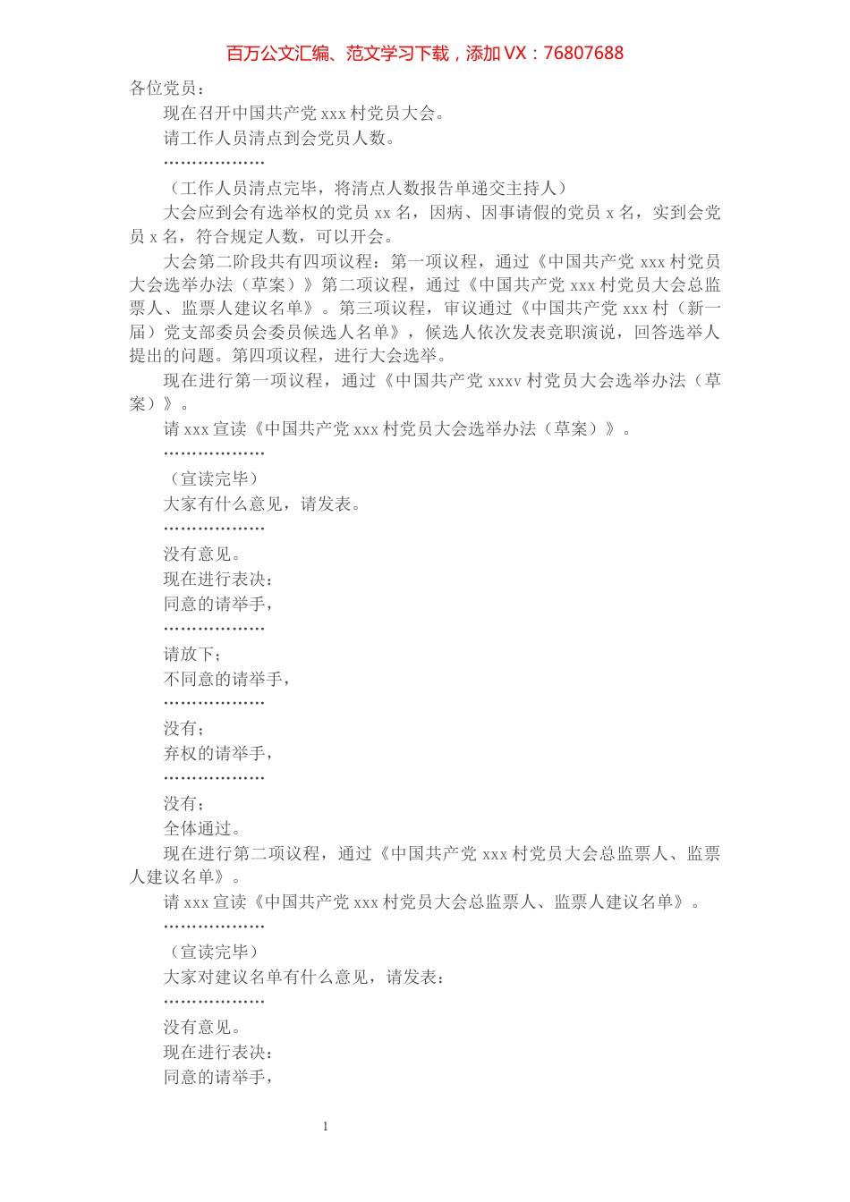 X村支部委员会换届选举大会主持词​​​​​​​​​​​​​​​​.docx_第1页