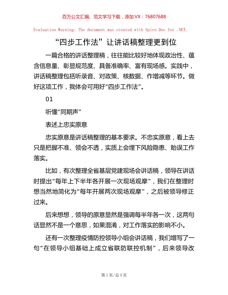 “四步工作法”让讲话稿整理更到位.docx_第1页