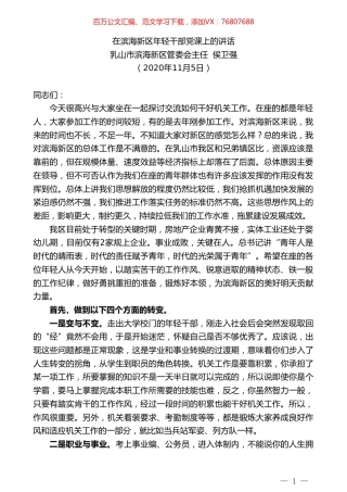 乳山市滨海新区管委会主任侯卫强：在滨海新区年轻干部党课上的讲话.doc