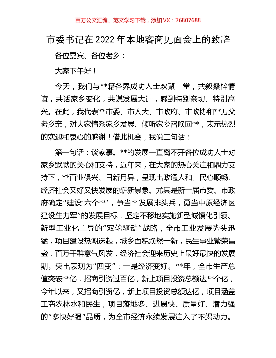 市委书记在2022年本地客商见面会上的致辞.docx_第1页
