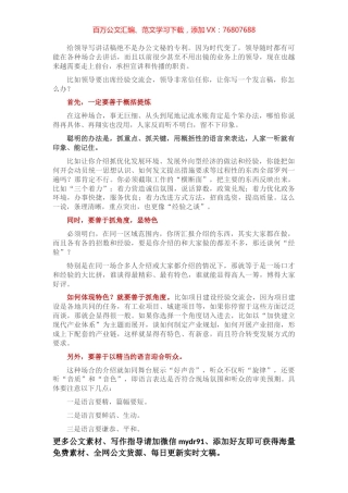 如何写领导讲话稿？这里有绝招！.docx