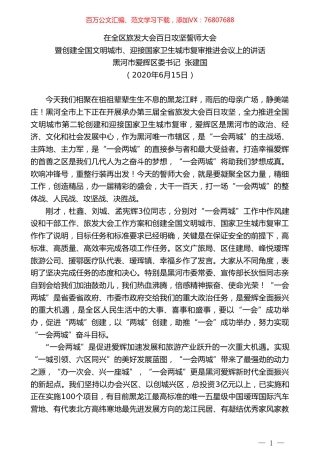 爱辉区委书记张建国在旅发会誓师大会暨创建全国文明城市、迎接国家卫生城市复审推进会议上的讲话.doc