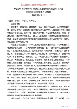 南京师范大学党委书记胡敏强：在第37个教师节庆祝大会暨120周年校庆年启动仪式上的致辞.doc