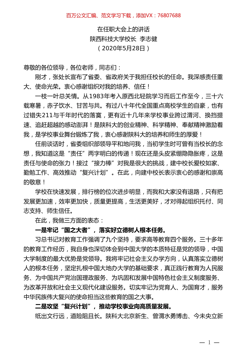 陕西科技大学校长李志健在任职大会上的讲话.doc_第1页