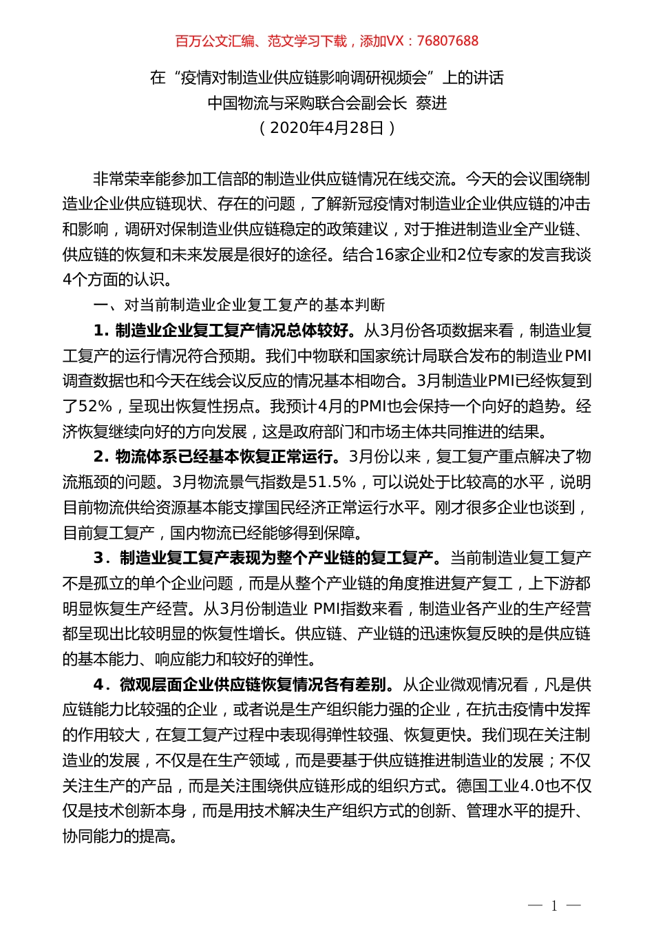 中国物流与采购联合会副会长蔡进在“疫情对制造业供应链影响调研视频会”上的讲话.doc_第1页
