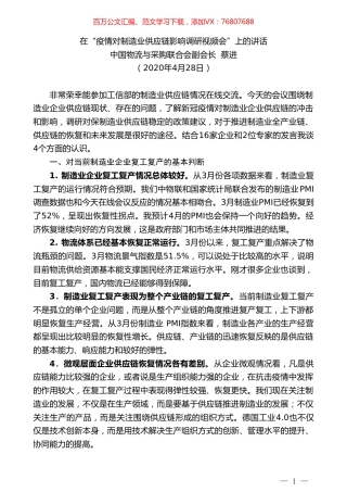 中国物流与采购联合会副会长蔡进在“疫情对制造业供应链影响调研视频会”上的讲话.doc