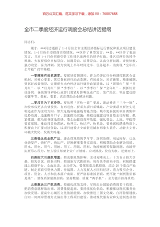 全市二季度经济运行调度会总结讲话提纲.docx