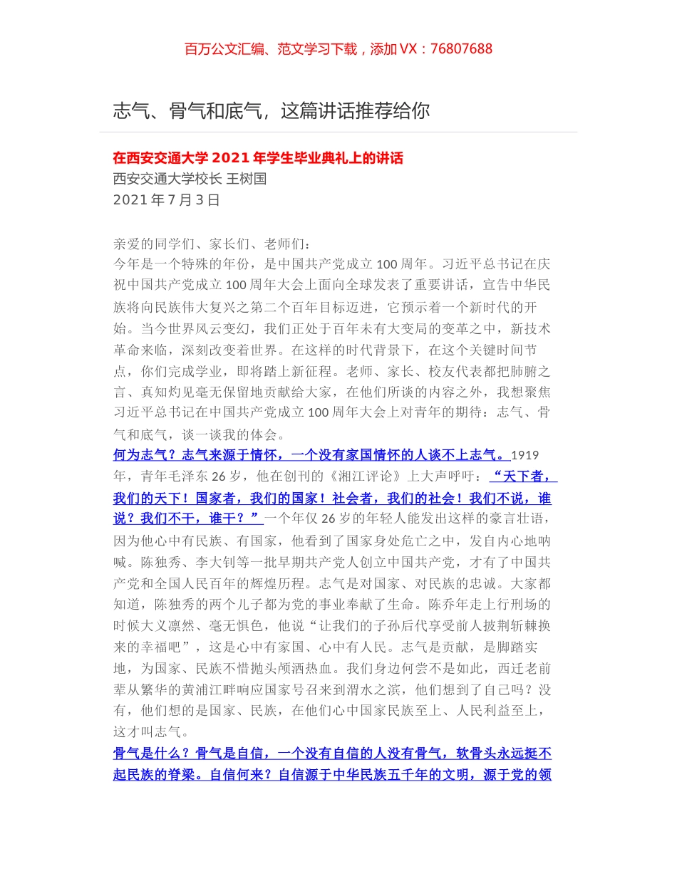 志气、骨气和底气，在西安交通大学2021年学生毕业典礼上的讲话.docx_第1页
