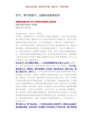 志气、骨气和底气，在西安交通大学2021年学生毕业典礼上的讲话.docx