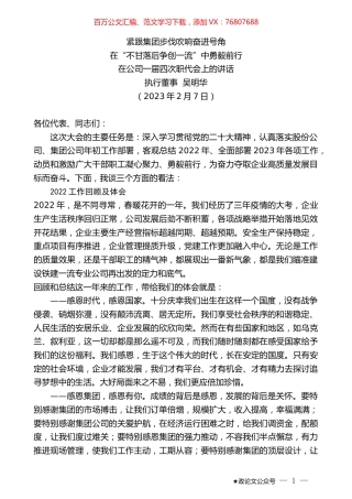 执行董事吴明华：在公司一届四次职代会上的讲话.doc