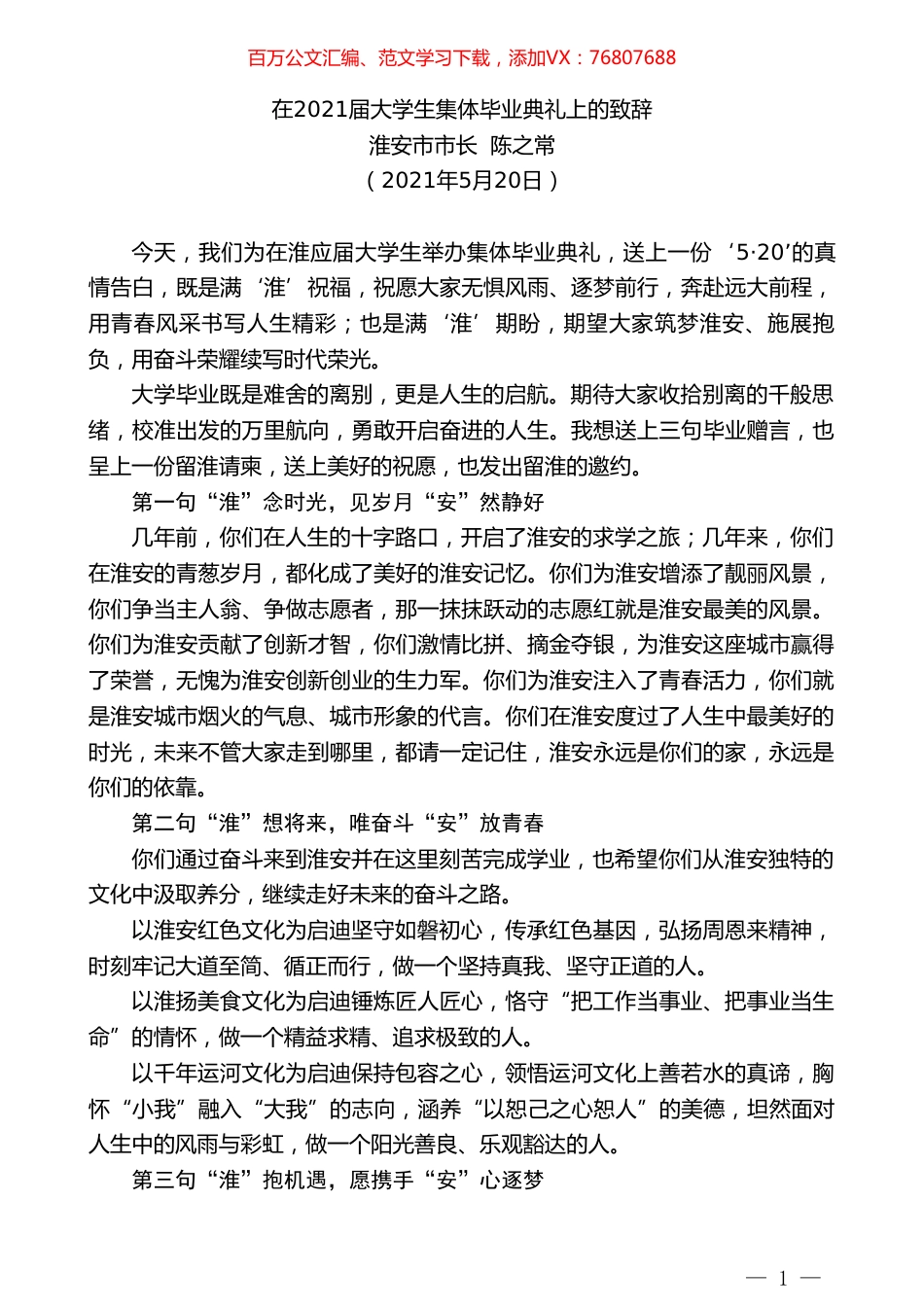 淮安市市长陈之常：在2021届大学生集体毕业典礼上的致辞.doc_第1页