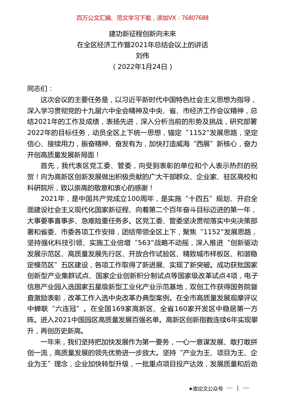 刘伟：在全区经济工作暨2021年总结会议上的讲话.doc_第1页