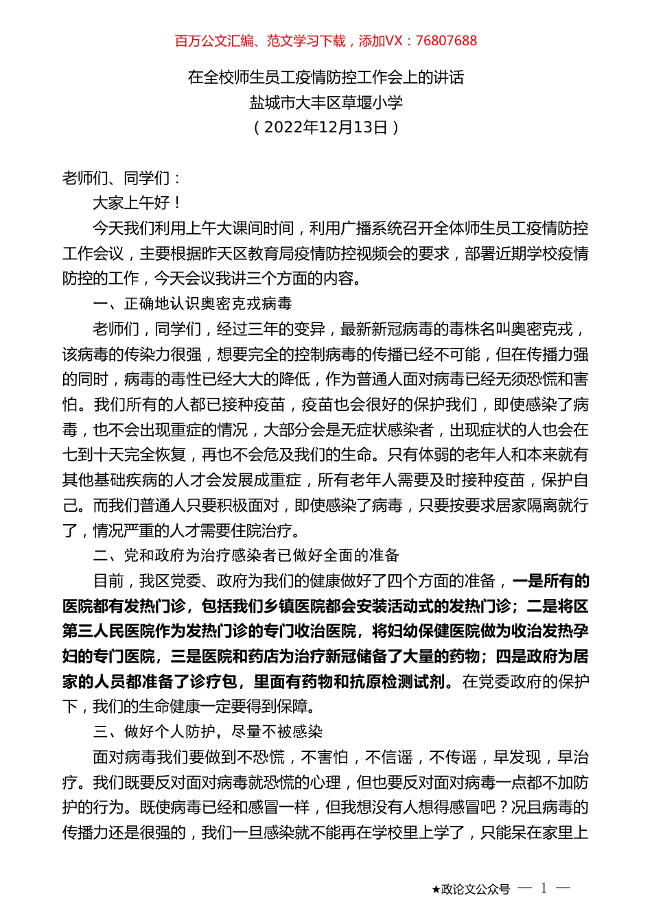 盐城市大丰区草堰小学：在全校师生员工疫情防控工作会上的讲话.doc_第1页