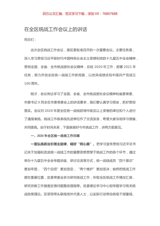 在全区统战工作会议上的讲话.docx