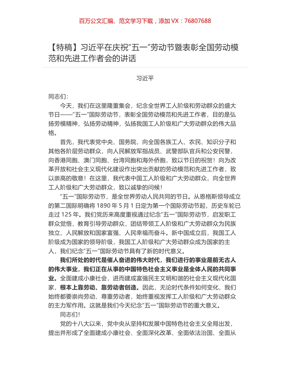 习近平在庆祝“五一”劳动节暨表彰全国劳动模范和先进工作者会的讲话.docx_第1页