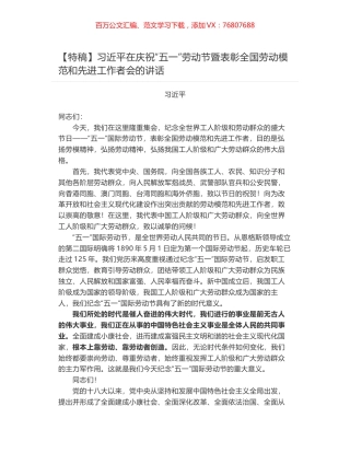 习近平在庆祝“五一”劳动节暨表彰全国劳动模范和先进工作者会的讲话.docx
