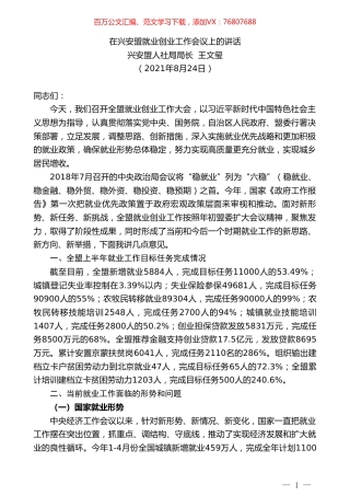 兴安盟人社局局长王文玺：在兴安盟就业创业工作会议上的讲话.doc
