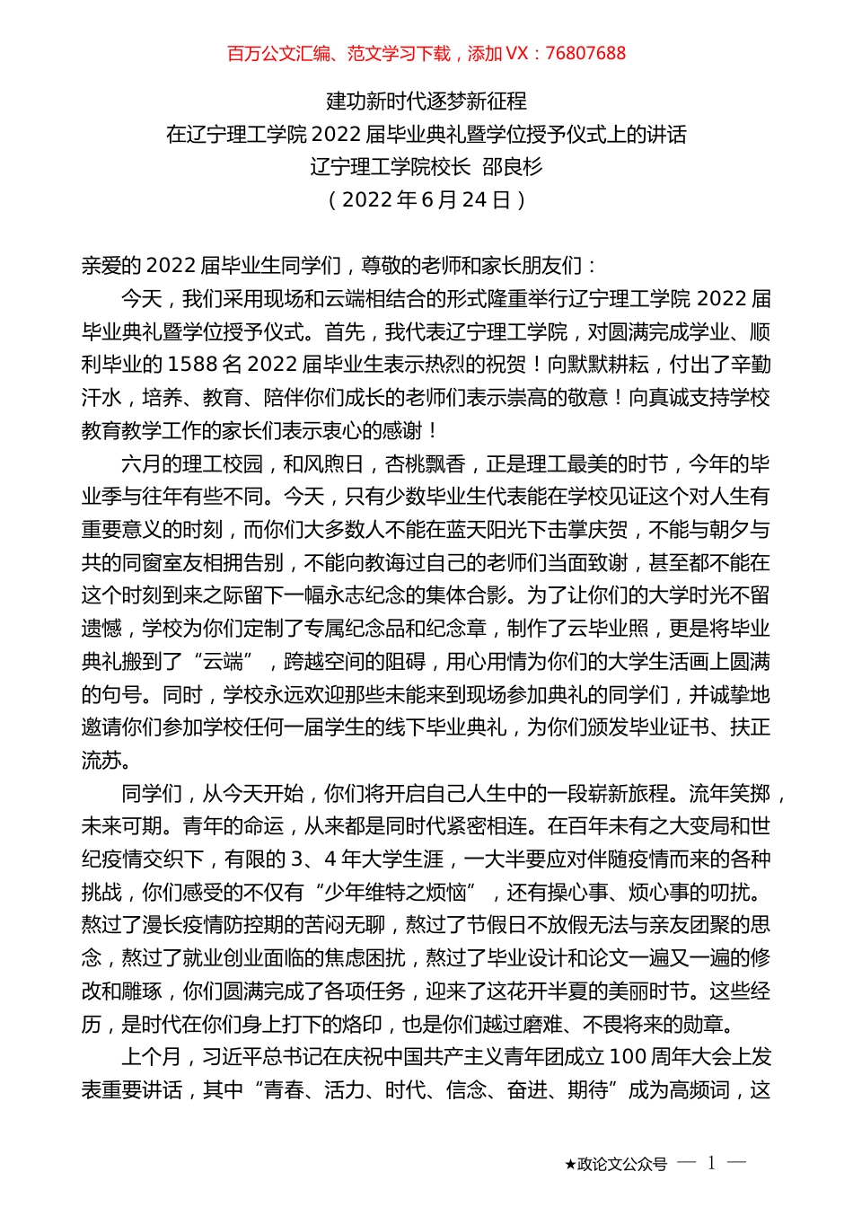 辽宁理工学院校长邵良杉：在辽宁理工学院2022届毕业典礼暨学位授予仪式上的讲话.docx_第1页