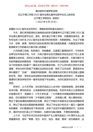 辽宁理工学院校长邵良杉：在辽宁理工学院2022届毕业典礼暨学位授予仪式上的讲话.docx