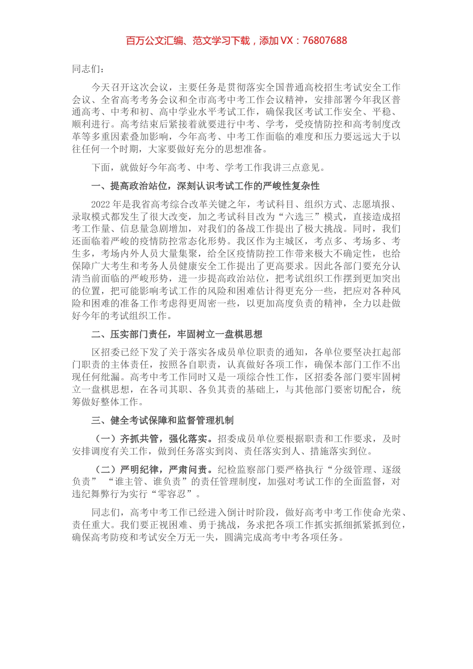 在全区高考中考工作会议上的讲话.docx_第1页