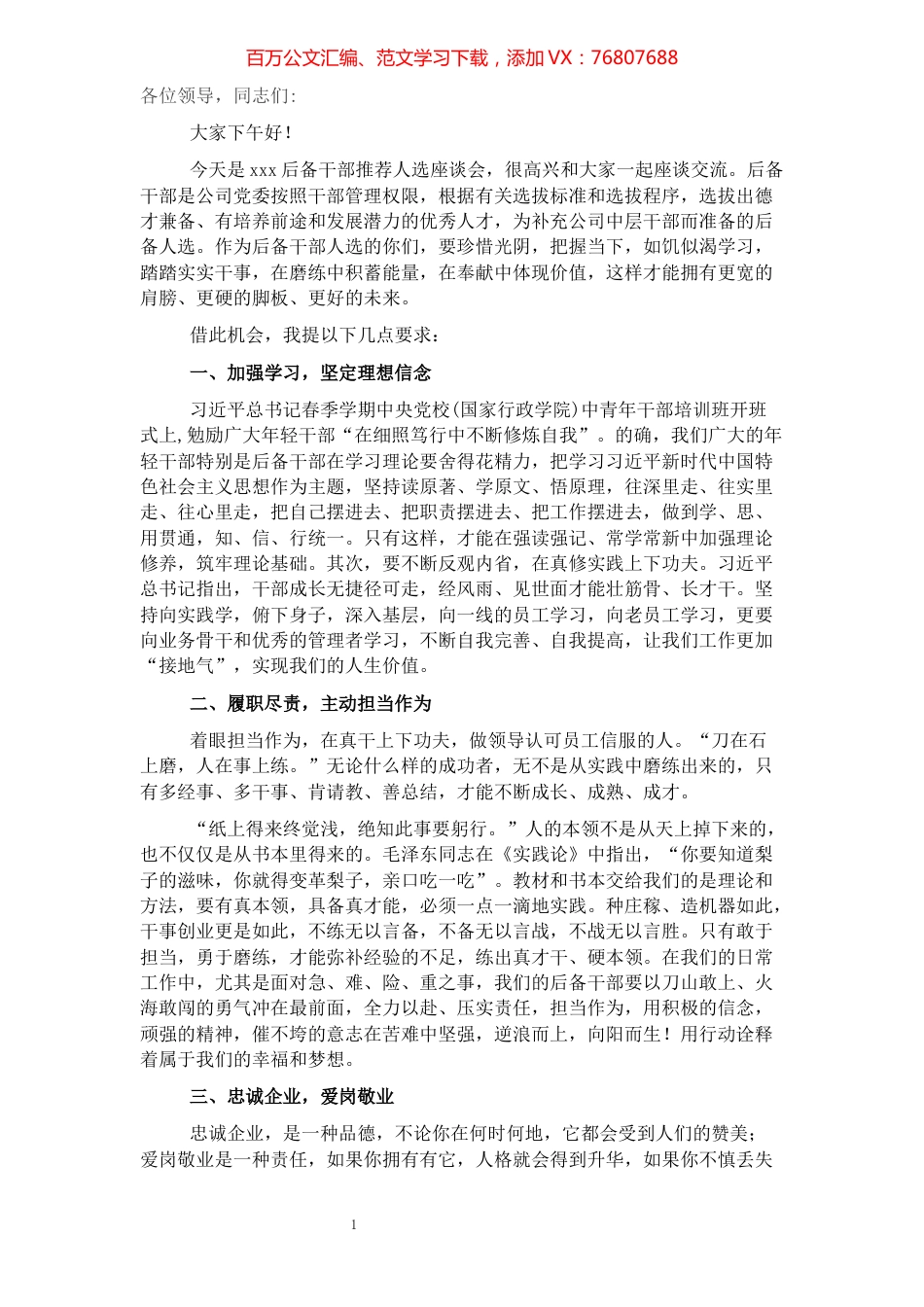 在后备干部推荐人选座谈会上的讲话.docx_第1页