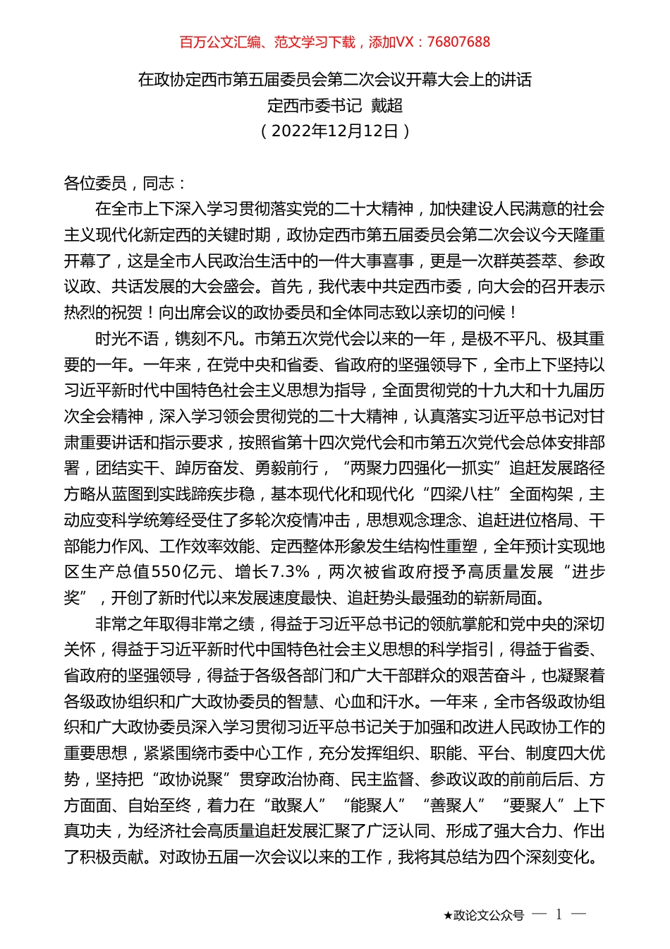 定西市委书记戴超：在政协定西市第五届委员会第二次会议开幕大会上的讲话.doc_第1页