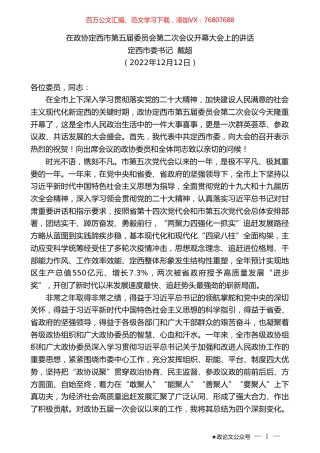 定西市委书记戴超：在政协定西市第五届委员会第二次会议开幕大会上的讲话.doc