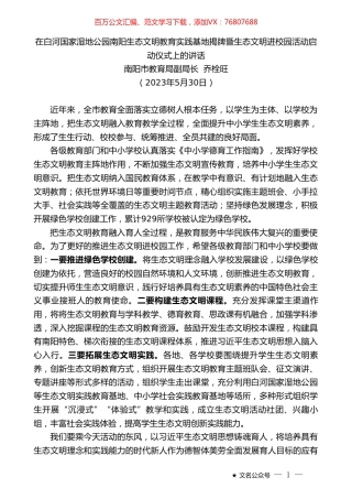 南阳市教育局副局长乔栓旺：在白河国家湿地公园南阳生态文明教育实践基地揭牌暨生态文明进校园活动启动仪式上的讲话.doc
