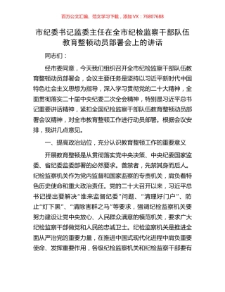 市纪委书记监委主任在全市纪检监察干部队伍教育整顿动员部署会上的讲话.docx
