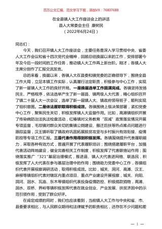 县人大常委会主任康树民：在全县镇人大工作座谈会上的讲话.doc