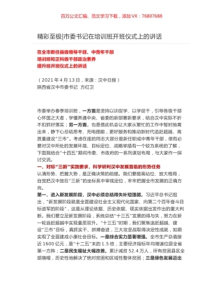 精彩至极-市委书记在培训班开班仪式上的讲话.docx