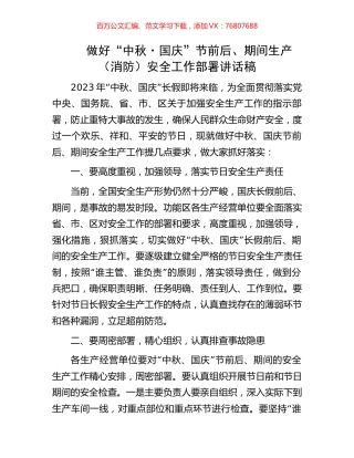 做好“中秋·国庆”节前后、期间生产（消防）安全工作部署讲话稿.docx