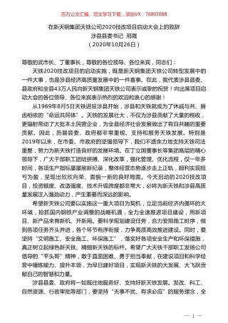 涉县县委书记邢晟：在新天钢集团天铁公司2020技改项目启动大会上的致辞.doc