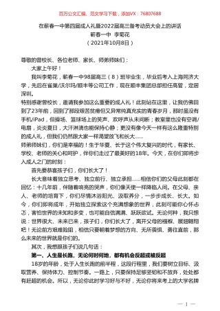蕲春一中李菊花：在蕲春一中第四届成人礼暨2022届高三备考动员大会上的讲话.doc