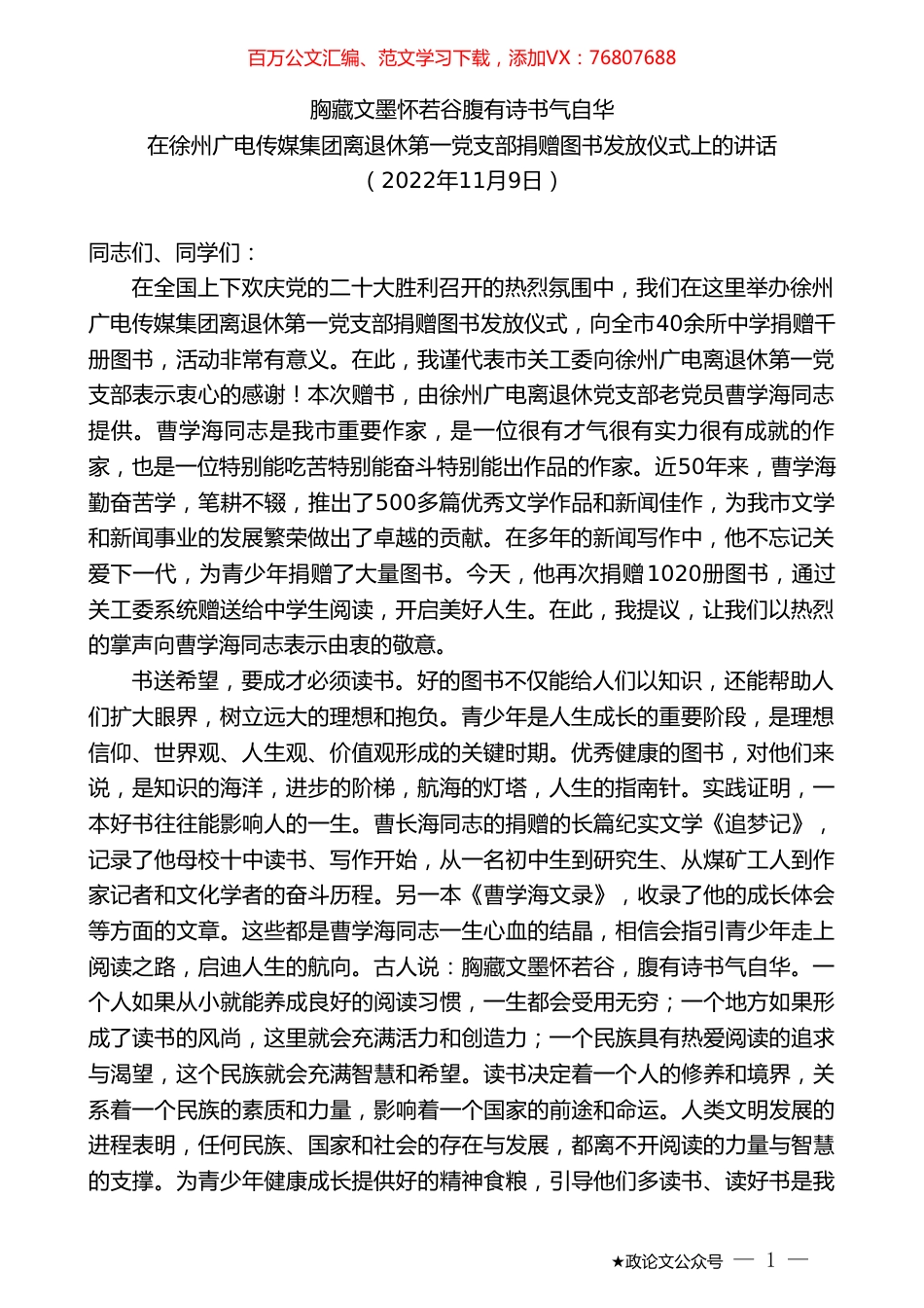 在徐州广电传媒集团离退休第一党支部捐赠图书发放仪式上的讲话：胸藏文墨怀若谷腹有诗书气自华.doc_第1页
