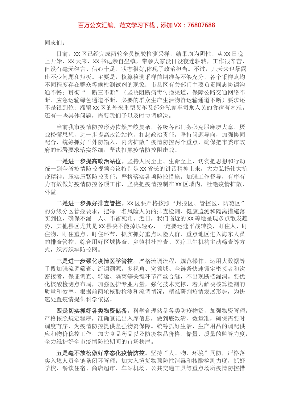 在全市疫情防控视频会上的讲话.docx_第1页