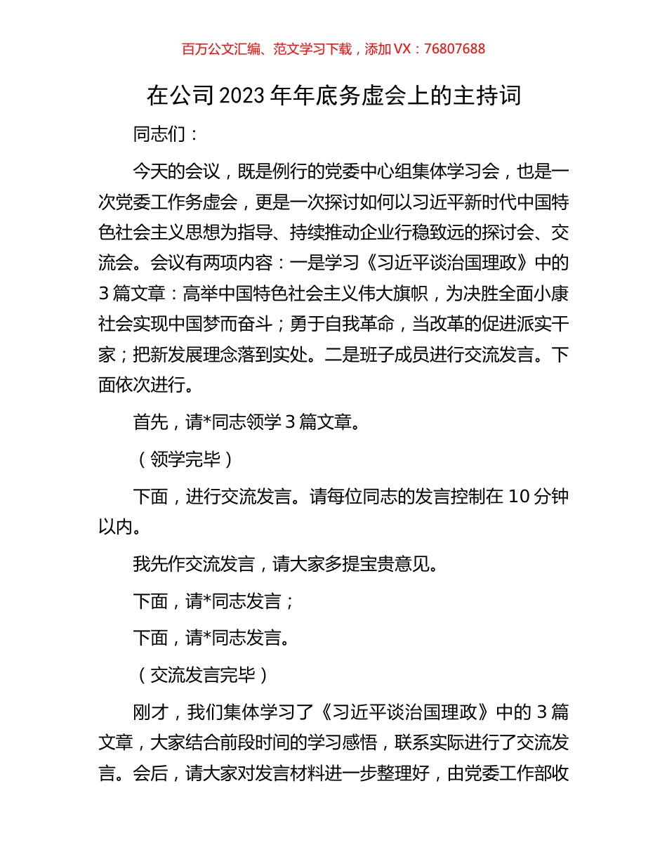 在公司2023年年底务虚会上的主持词.docx_第1页
