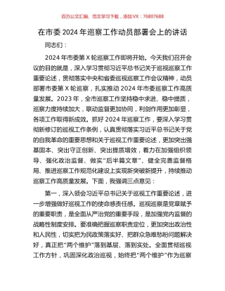 在市委2024年巡察工作动员部署会上的讲话.docx