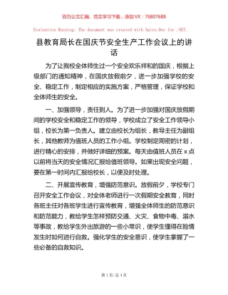 县教育局长在国庆节安全生产工作会议上的讲话.docx