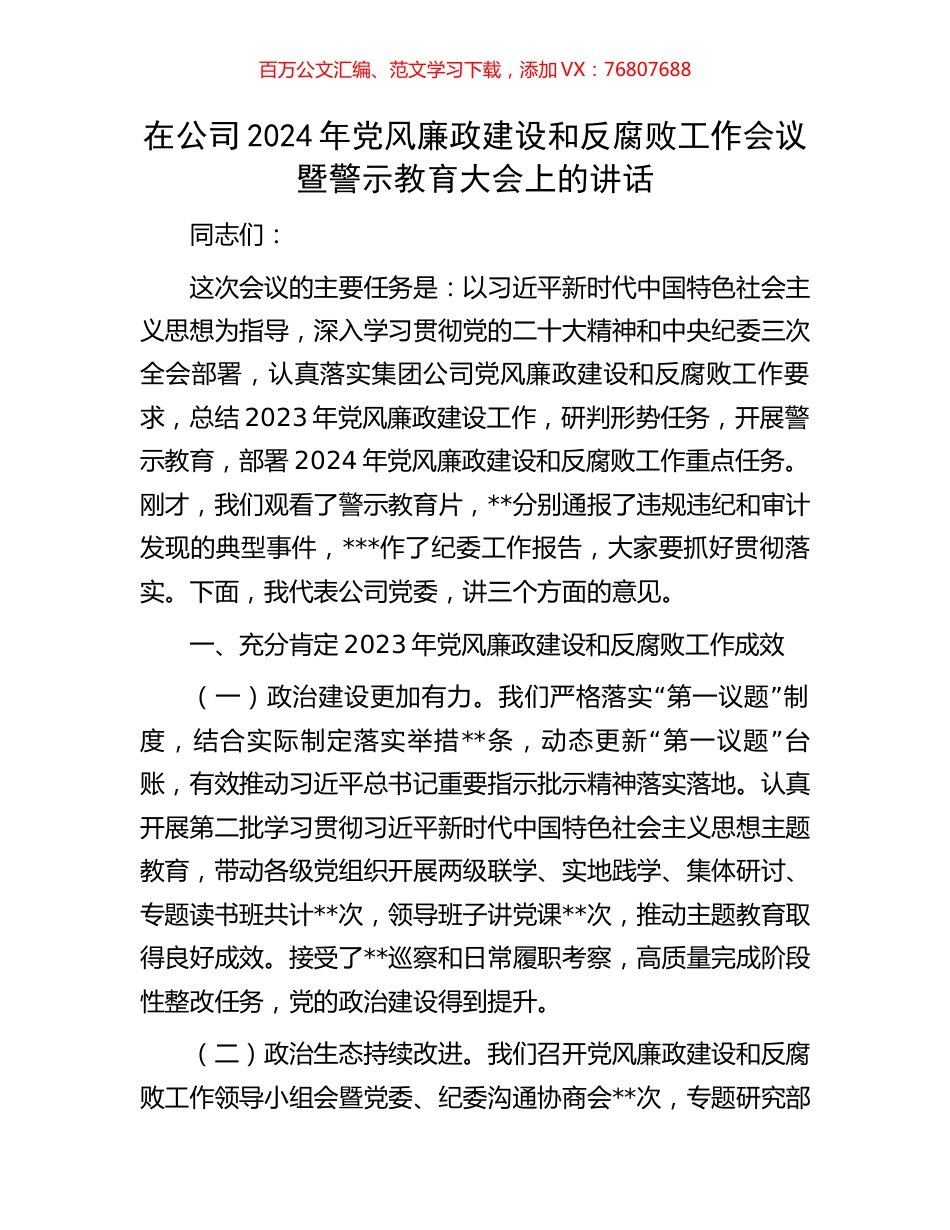在公司2024年党风廉政建设和反腐败工作会议暨警示教育大会上的讲话.docx_第1页