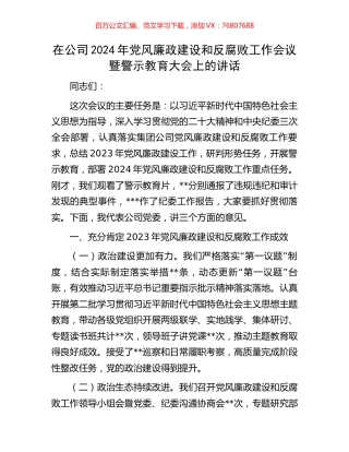 在公司2024年党风廉政建设和反腐败工作会议暨警示教育大会上的讲话.docx