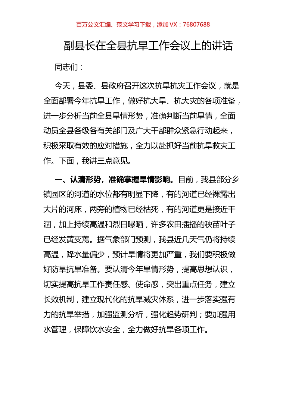 副县长在全县抗旱工作会议上的讲话.docx_第1页